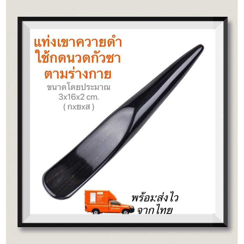 💯พร้อมส่ง 🇹🇭แท่งเขาควายแท้ ไม้นวดกดจุด กัวซาเขา ไม้กัวซา ขูดกัวซา รีดเส้น ไม้นวดเท้า ใช้กดเท้า กัวซาเขาควาย