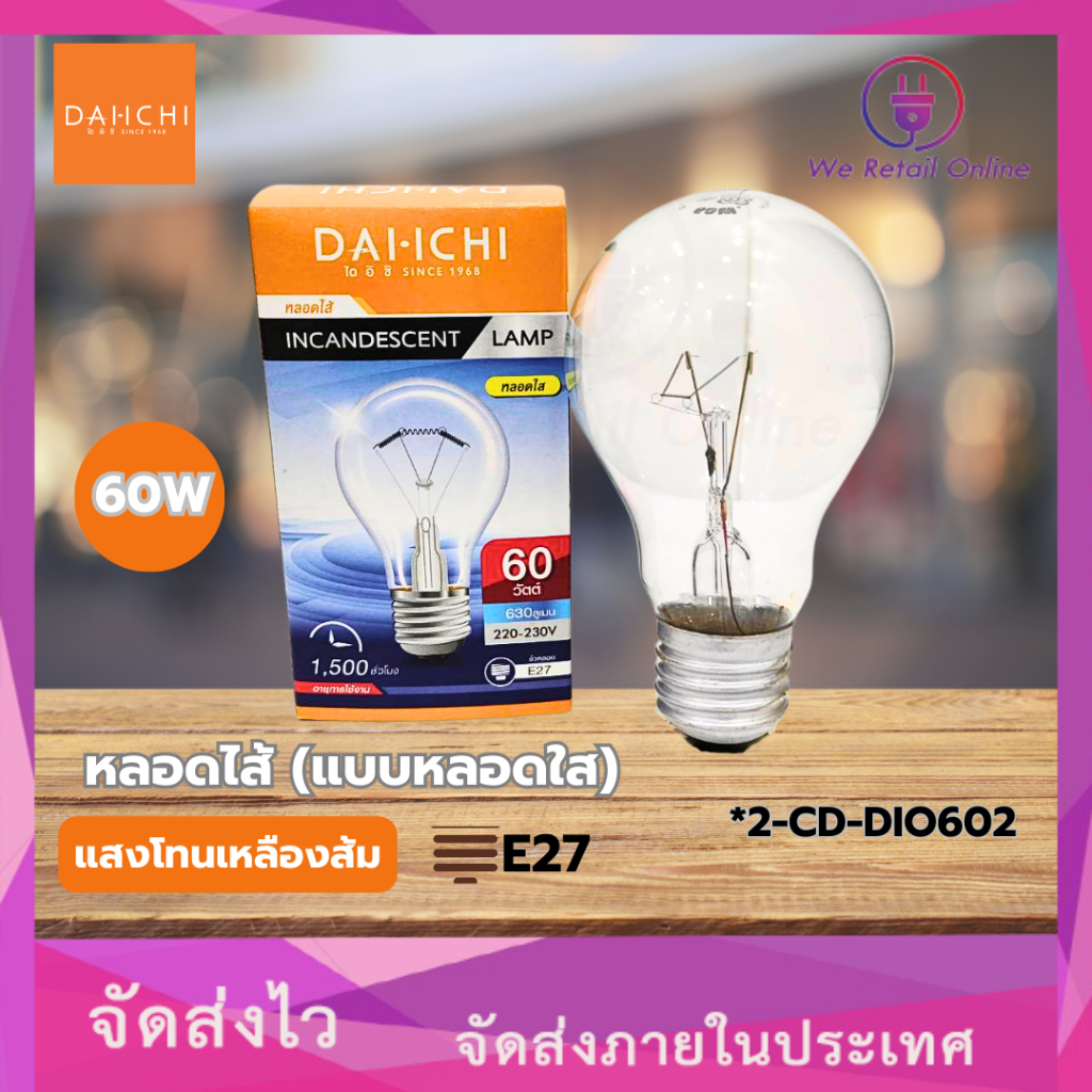 หลอดไส้ (แบบหลอดใส) Daiichi 60W แสงโทนเหลืองส้ม [2-CD-DI0602]