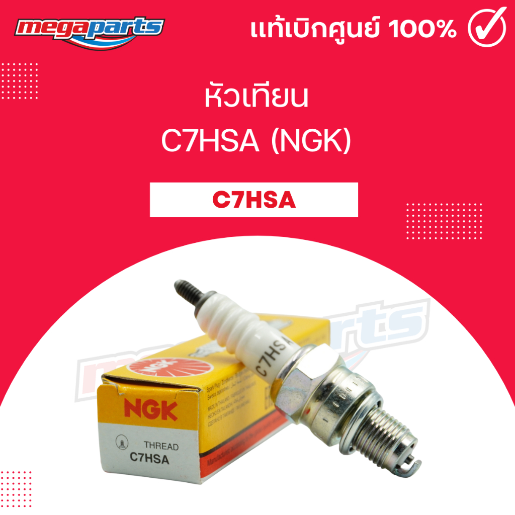 หัวเทียน C7HSA (NGK) FRESH I/II / FINO 115 / MIO 115 (Megaparts Store)