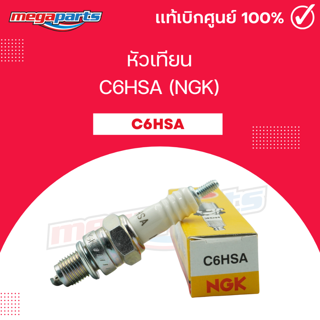 หัวเทียน C6HSA (NGK) DREAM 100 / NICE / WAVE 110 / WAVE 100Z / X-1 / FINO 115 (Megaparts Store)