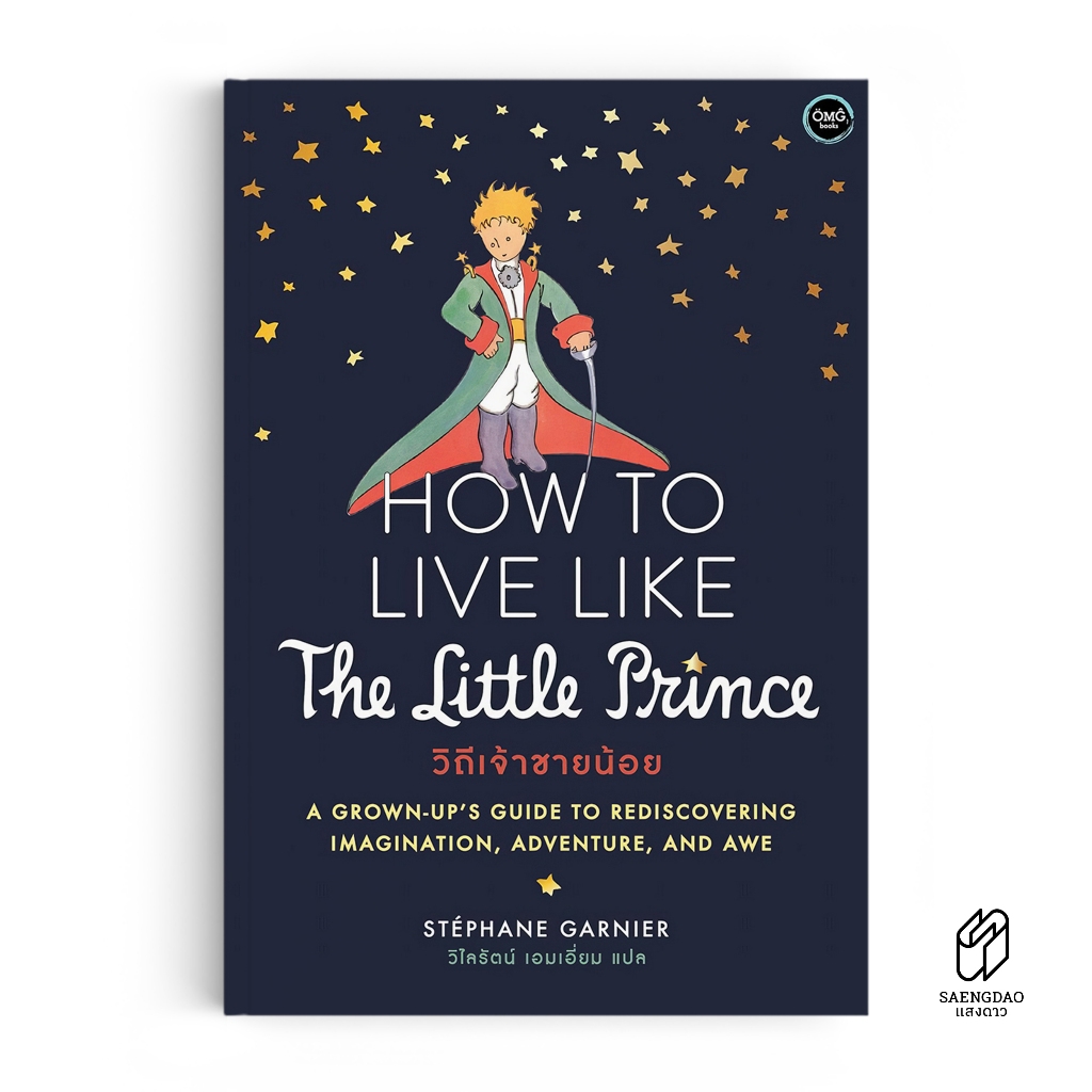 Saengdao(แสงดาว) หนังสือ How To Live Like The Little Prince วิถีเจ้าชายน้อย