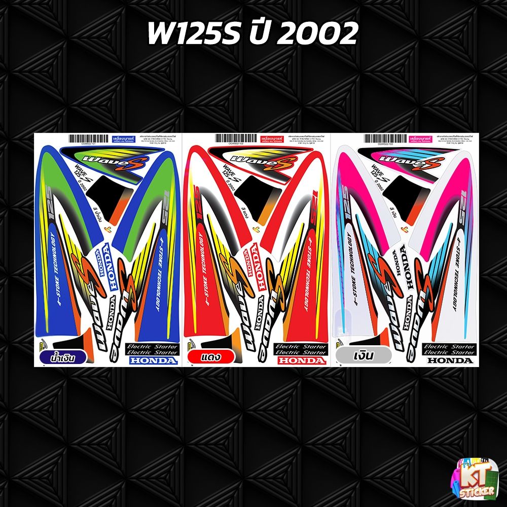 สติกเกอร์ติดรถ เวฟ125S ปี 2002 สติกเกอร์
