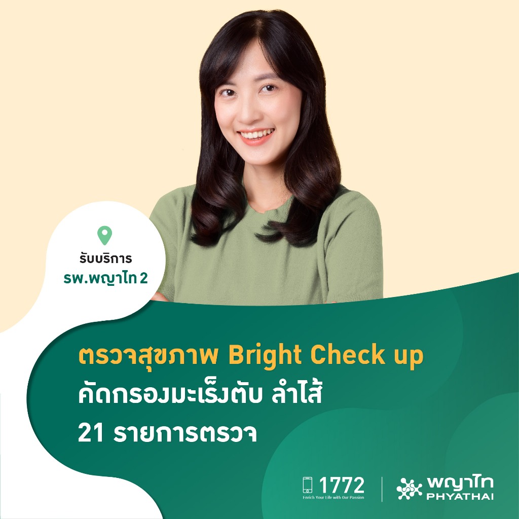[E-Coupon] พญาไท 2 - ตรวจสุขภาพ Bright Check up คัดกรองมะเร็งตับ ลำไส้ 21 รายการตรวจ