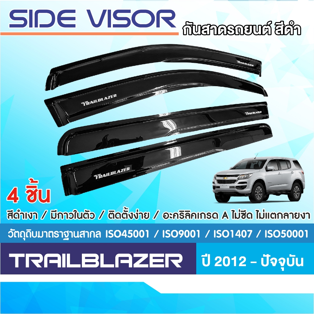 CHEVROLET TRAILBLAZER 2012 - ปัจจุบัน คิ้วกันสาดประตู (4ชิ้น ) อะคริลิคดำ คิ้วกันฝน คิ้วบังแดด ประดับยนต์ ชุดแต่ง