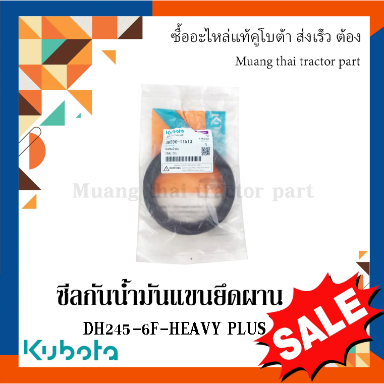 ซีลกันน้ำมัน แขนยึดผาน ตรงรุ่น รถแทรกเตอร์คูโบต้า รถรุ่น L5018 ผานรุ่น DH245-6F-HEAVY PLUS 09590-11513