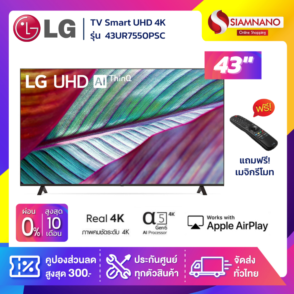 TV Smart UHD 4K ทีวี 43 นิ้ว LG รุ่น 43UR7550PSC แถมฟรีเมจิกรีโมท (รับประกันศูนย์ 3 ปี)