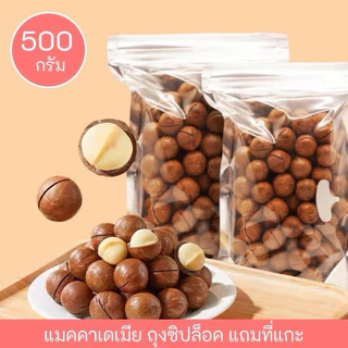 (1 แถม 1 )*แมคคาเดเมียอบ เกรดเอ พรีเมี่ยม (ส่งฟรี ลด 50% ในไลฟ์)