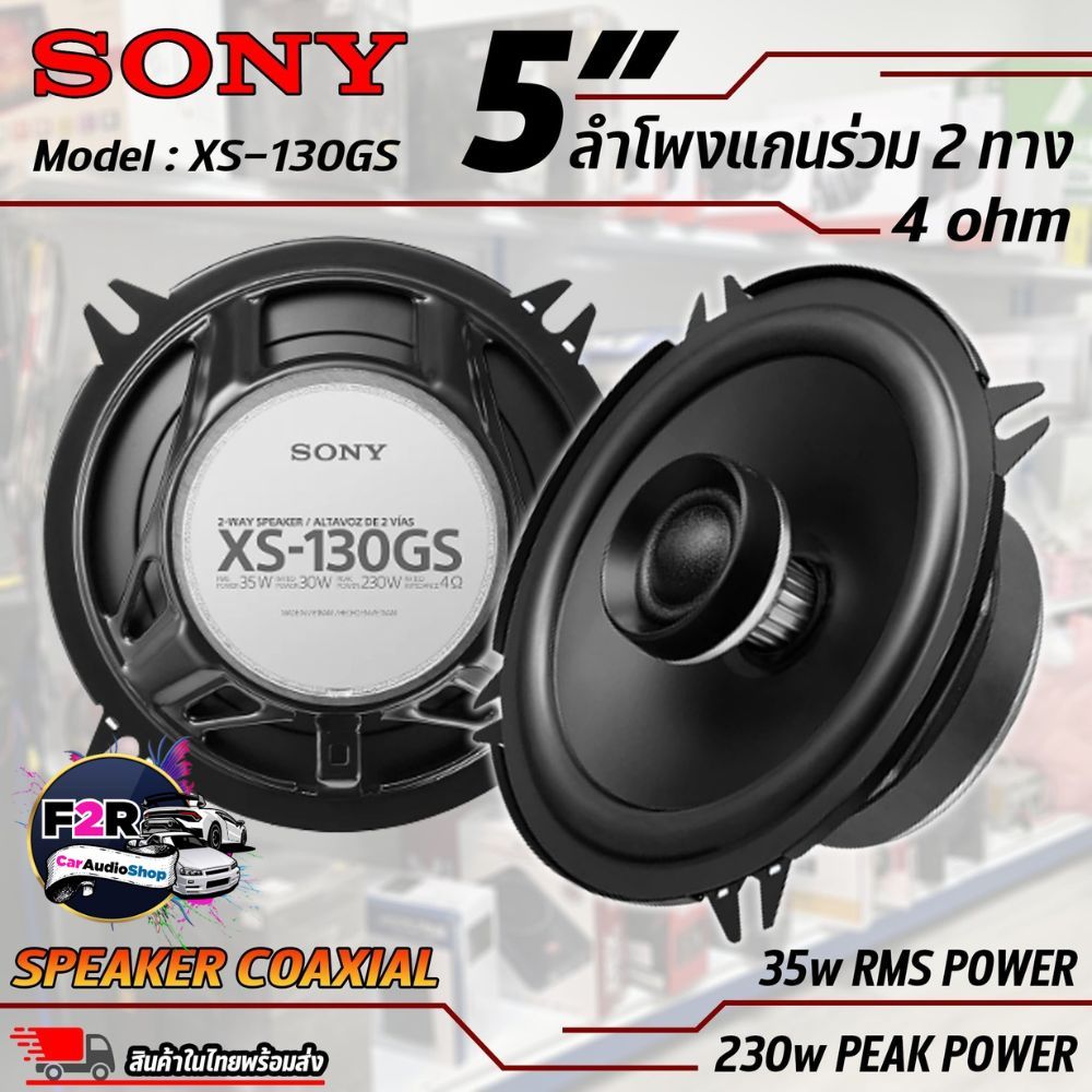 ลำโพงติดรถยนต์ SONY รุ่น XS-130GS ของแท้!!! ลำโพง 5 นิ้ว แกนร่วม