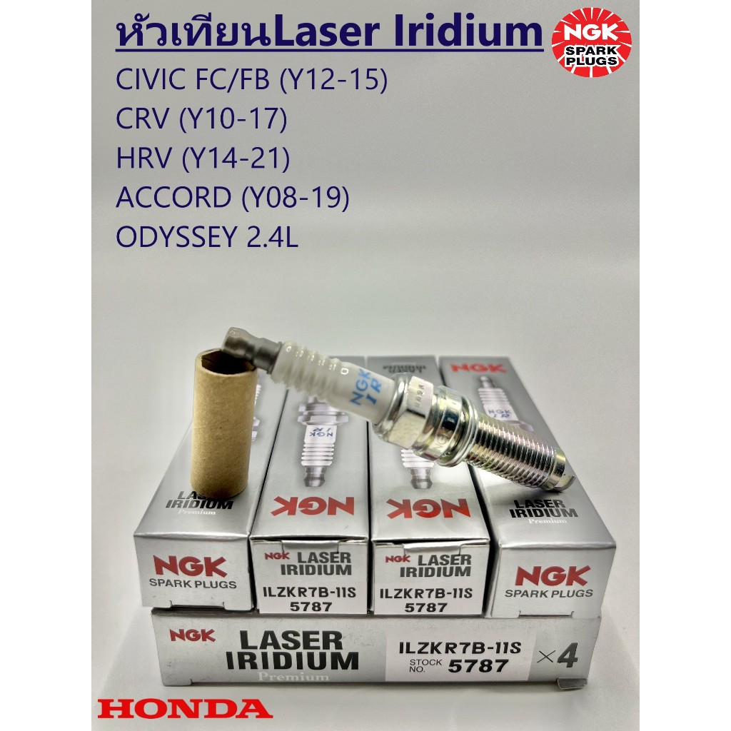 หัวเทียน NGK Laser Iridium Civic FC/FB ปี12-15, CRV ปี10-17, HRV ปี14-21, ACCORD ปี08-19 รหัส ILZR7B-11S (4หัว)