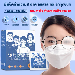 แผ่นเช็ดแว่นตา ผ้าเช็ดแว่น กันฝ้า เช็ดกระจก เลนส์ ที่เช็ดโทร…