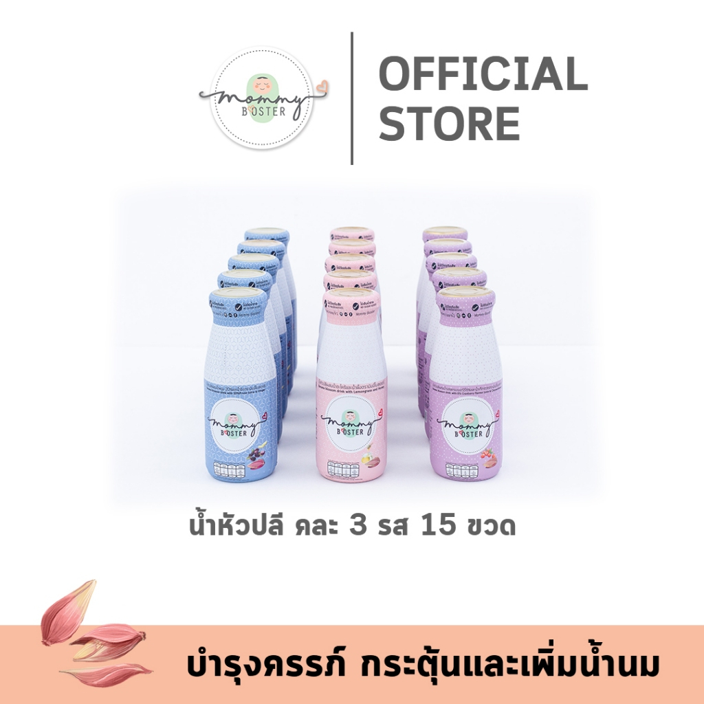 HOT !!! Mommy Booster น้ำหัวปลีคละรส 15 ขวด  เพิ่มน้ำนม บำรุงครรภ์ ร้าน OFFICIAL พร้อมส่ง !