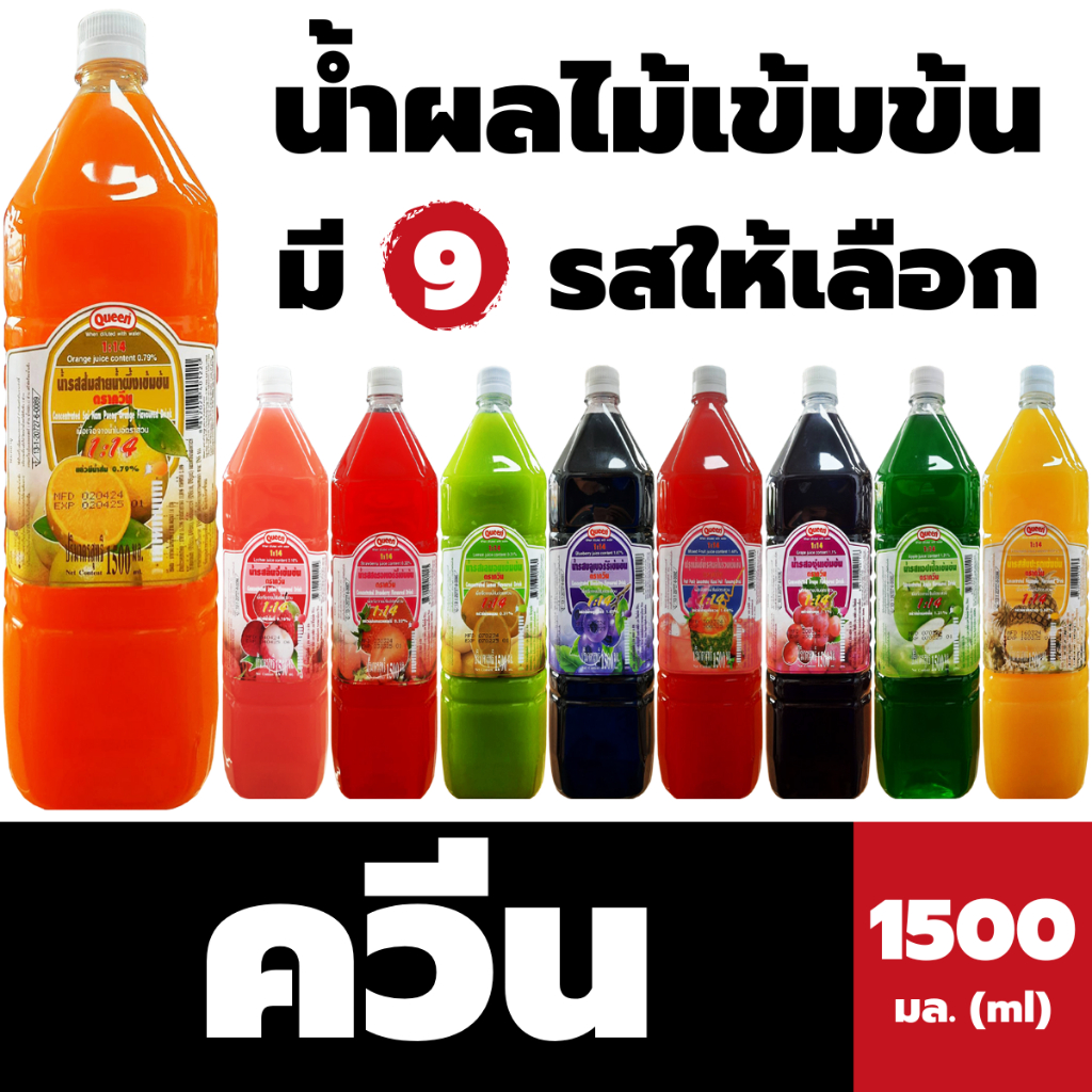 Queen น้ำหวาน น้ำผลไม้ ชนิดเข้มข้น ตรา ควีน 1500 มล. (มีให้เลือก)