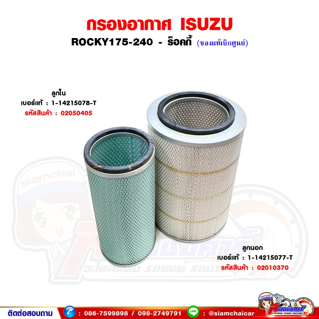กรองอากาศ ไส้กรองอากาศ ISUZU Rocky175-240 ร็อคกี้ ของแท้เบิกศูนย์