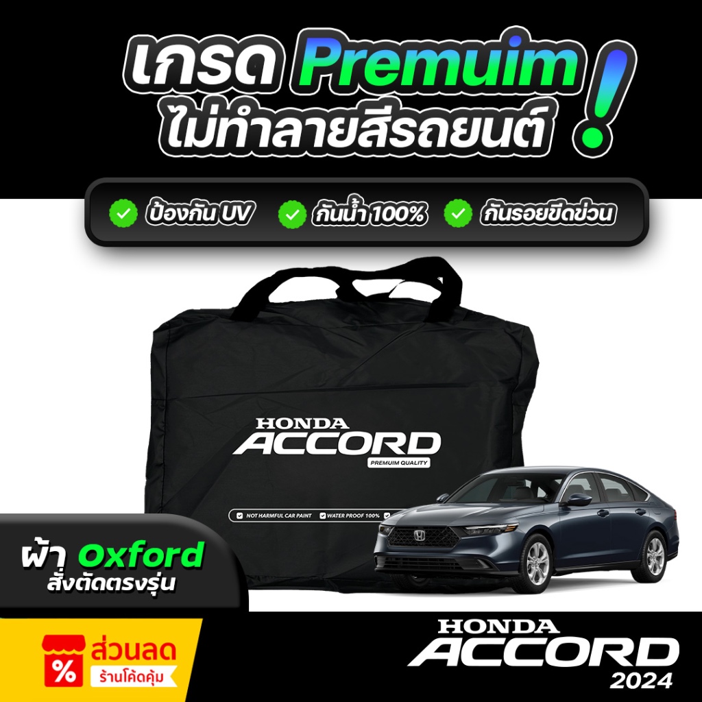 ผ้าคลุมรถยนต์ HONDA ACCORD ปี 2019-2026 ผ้า OXFORD (เกรดพรีเมี่ยม) งานโชว์รูม ป้องกันน้ำและรังสี UV