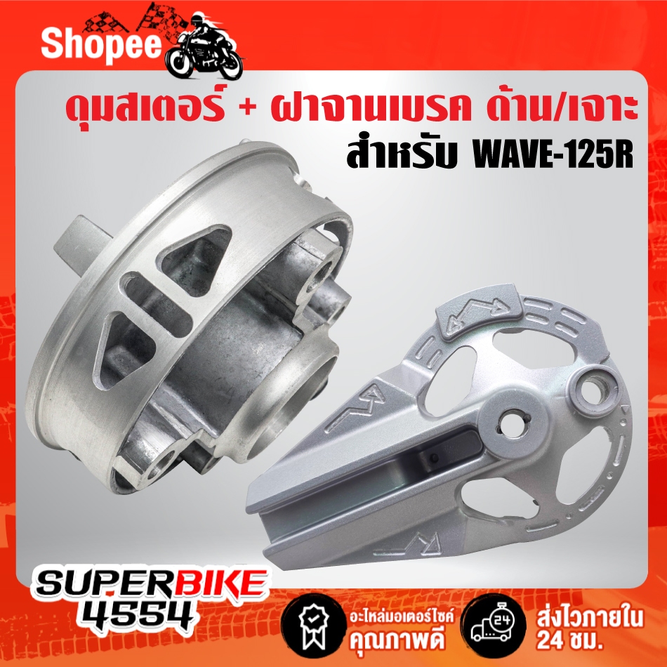 ดุมสเตอร์ + ฝาจานเบรค (2 ชิ้น เจาะ/ด้าน) แบบเสียบ WAVE-125R