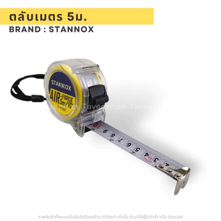 ตลับเมตร STANNOX รุ่น Air Force ตลับเมตร 5 เมตร