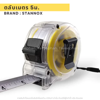 ตลับเมตร STANNOX รุ่น Air Force ตลับเมตร 5 เมตร
