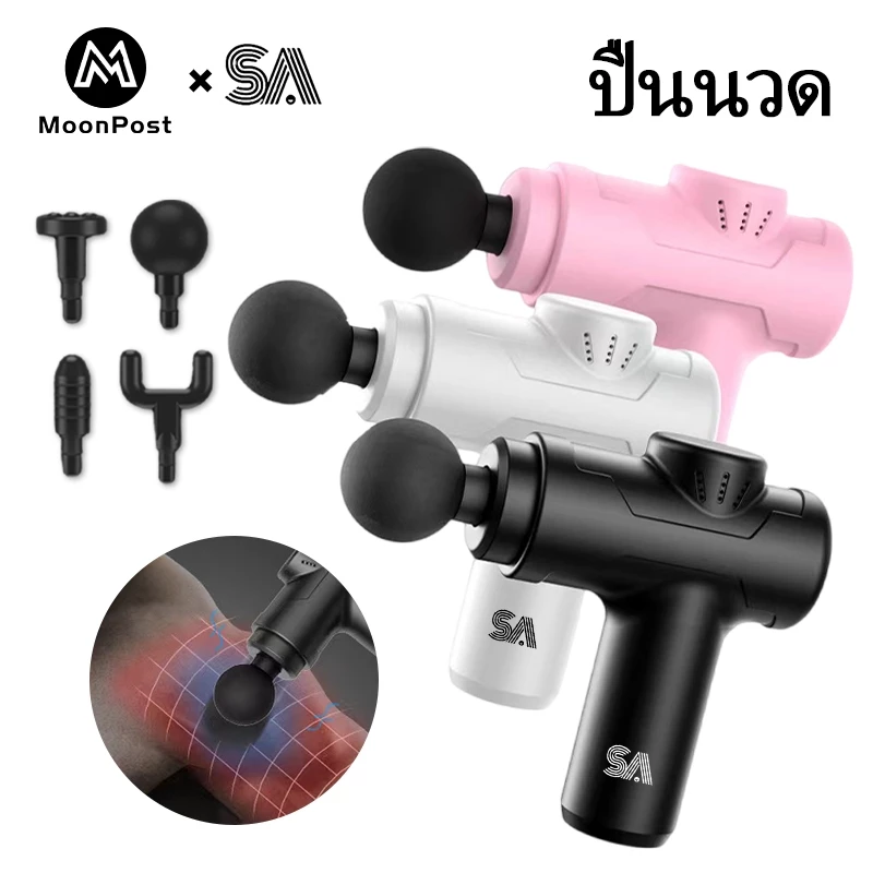 เครื่องนวดไฟฟ้า ปืนนวด ปืนนวดกล้ามเนื้อ สำหรับนวดกล้ามเนื้อ เครื่องนวดหลัง