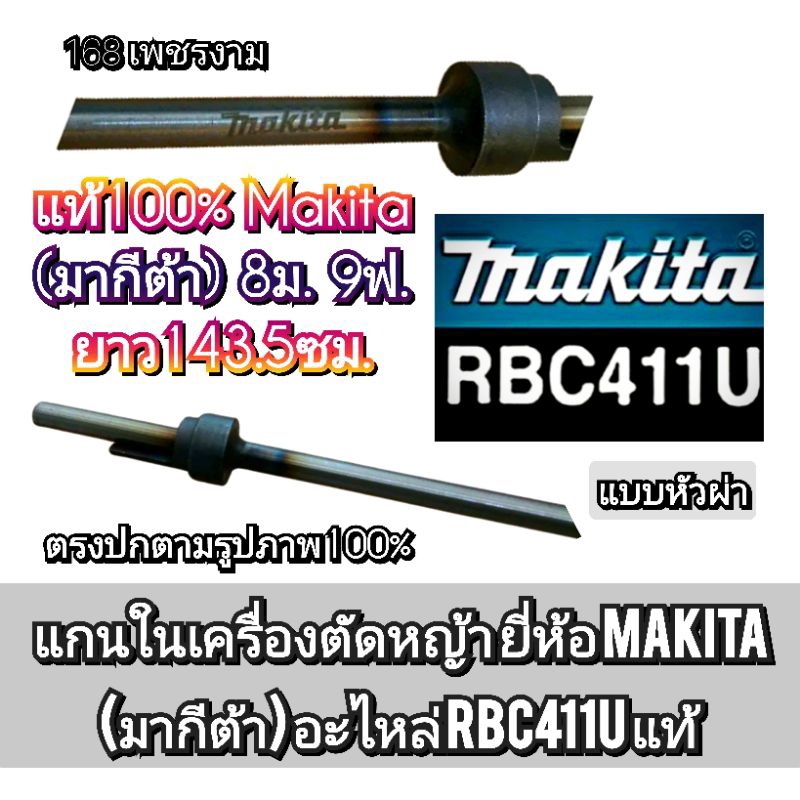 เฉพาะแกนในเครื่องตัดหญ้าแท้100%Makita (มากีต้า) 8ม.9ฟ.ความยาวแกนใน143.5ซม.