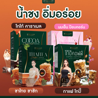 น้ำชงคุมโหย คลายหิว แบรนด์ นาตาชา