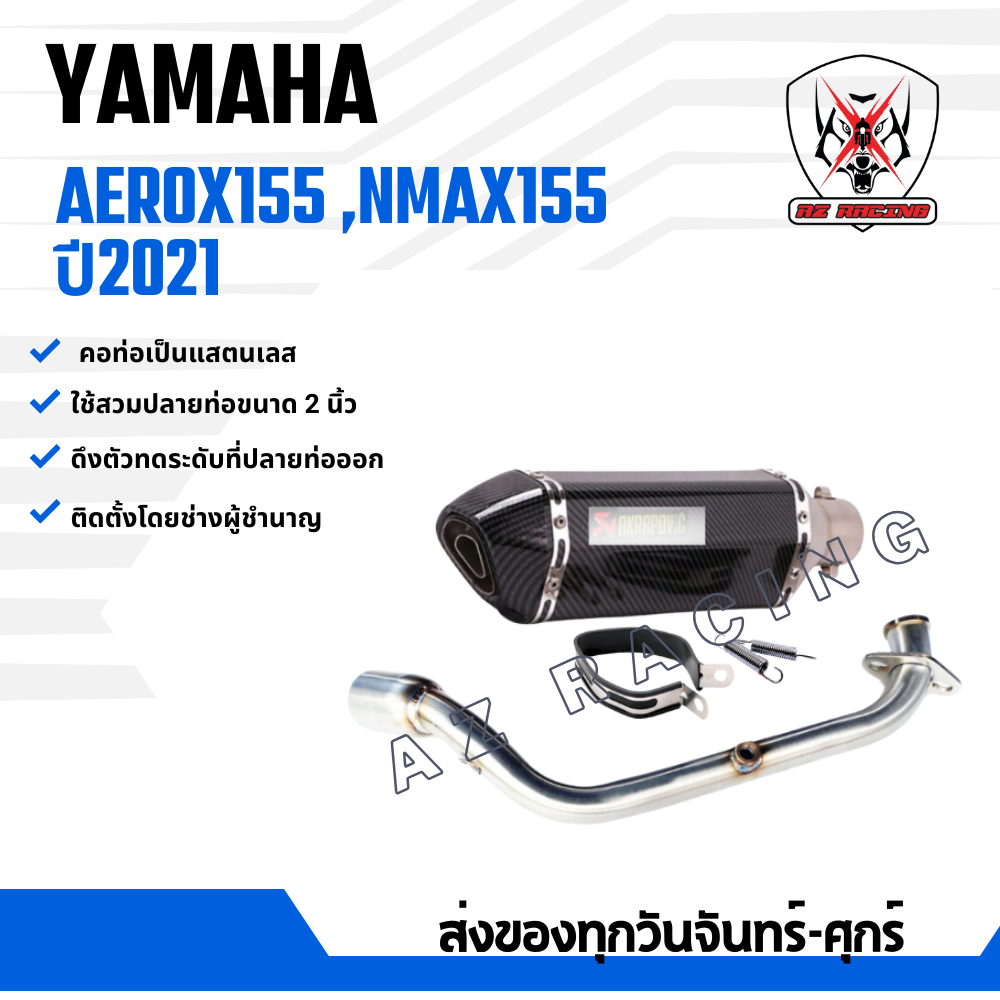 ชุดท่อ YAMAHA AEROX155 ปี 2021 NMAX155 ปี 2021แสตนเลสสวม 2 นิ้ว(51มิล)