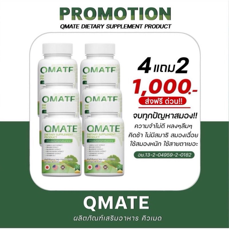 [ 4 แถม 2 ] Qmate💚 สมองไบร์ ลดความเครียด ความจำดี สายตาดี สมาธิสั้นช่วยได้