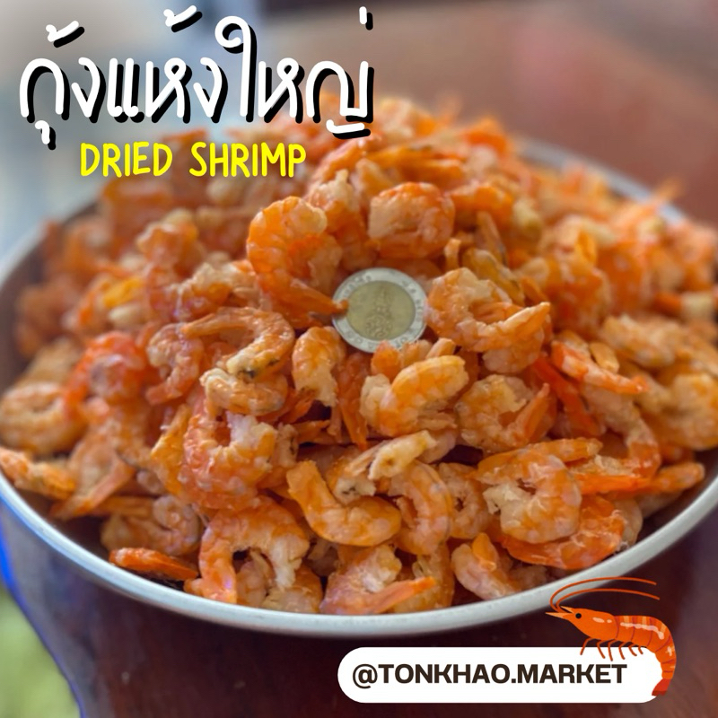 กุ้งแห้ง [ตัวใหญ่] กุ้งแห้งทะเลเกรดA เนื้อนุ่มฟู ไม่มีเปลือก กุ้งแห้งไซส์ใหญ่ อร่อย เนื้อฟู  ไม่เค็ม