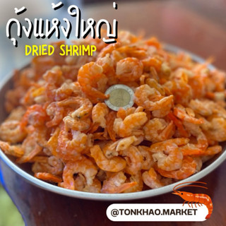 กุ้งแห้ง [ตัวใหญ่] กุ้งแห้งทะเลเกรดA เนื้อนุ่มฟู ไม่มีเปลือก…