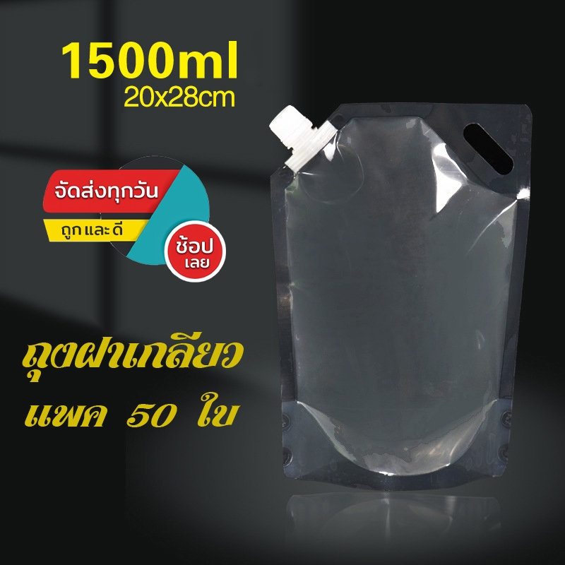 (แพ็ค 50 ใบ) ถุงฝาเกลียว  ขนาด 1500ml เนื้อใส ก้นตั้ง ไม่รั่วซึม ไม่ฉีกขาดง่าย