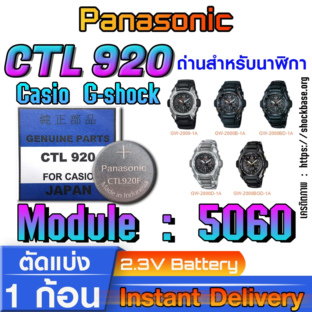 Panasonic CTL920  CTL920F ถ่าน แบตสำหรับนาฬิกา Casio gshock Module NO.5060 แท้ ตรงรุ่น ล้าน% ระบบกิน