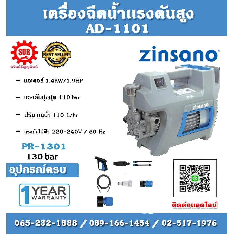 Zinsano เครื่องฉีดน้ำแรงดันสูง รุ่น AD-1101 220V กำลัง 1400 วัตต์ 110 bar 110 ลิตรต่อชั่วโมง เครื่องฉีดน้ำ รับประกัน1ปี