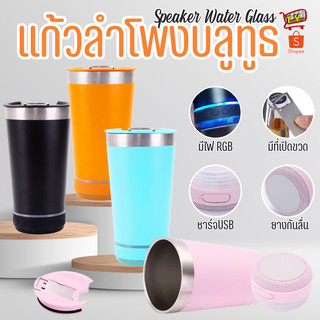 2347 2in1 แก้ว+ลำโพง 480ml แก้วสแตนเลส แก้วน้ำ ลำโพงบลูทูธ