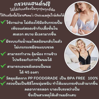 กรวยปั๊มนมแฮนด์ฟรี Handsfree ใช้กับเครื่องปั๊มได้ทุกรุ่น ใช้กับไร้สายMama's chioce และอื่นๆ พร้อมส่ง