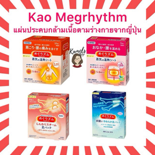 🇯🇵💫 Kao Megrhythm แผ่นประคบร้อนและประคบเย็นตามร่างกาย ประคบน…
