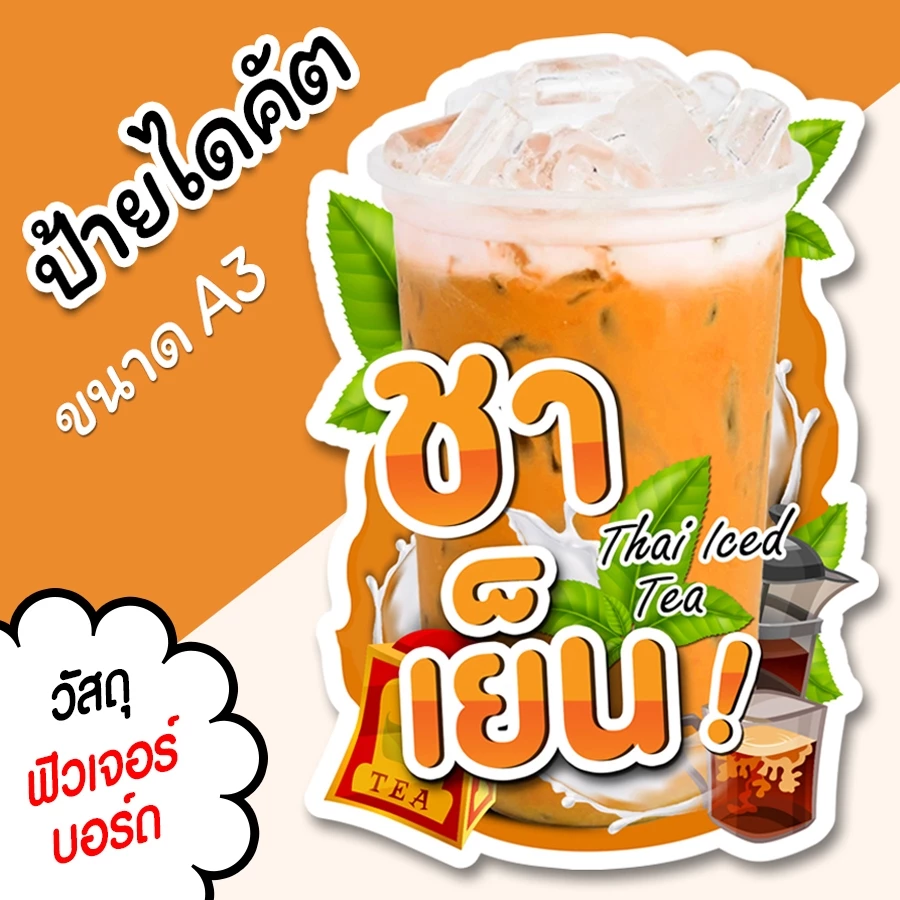 ป้ายร้านน้ำ ป้ายชาเย็น A3 A4 ป้ายตกแต่งร้าน ไดคัต ตามรูปทรง