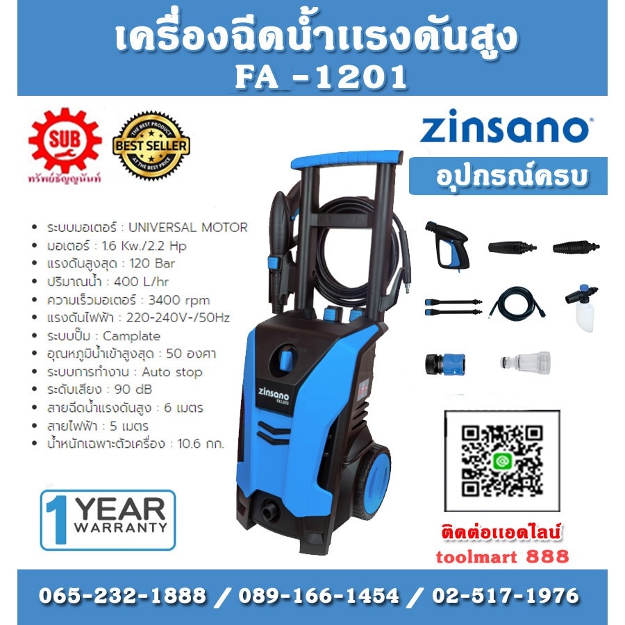 Zinsano เครื่องฉีดน้ำแรงดันสูง รุ่น FA-1201 220V กำลัง 1600วัตต์ 120 bar 400 ลิตรต่อชั่วโมง รับประกั