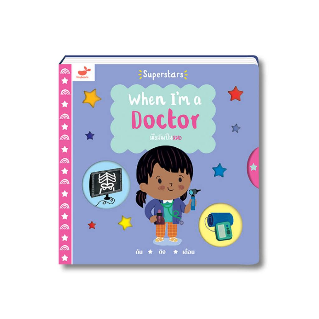 ลด 35% หนังสือเด็ก: เมื่อฉันเป็นหมอ When I'm a Doctor