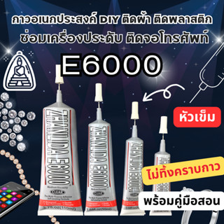 กาวE6000 กาวอเนกประสงค์(เนื้อใส) กาวติดงานผีมือDIY ติดเพชร ต…