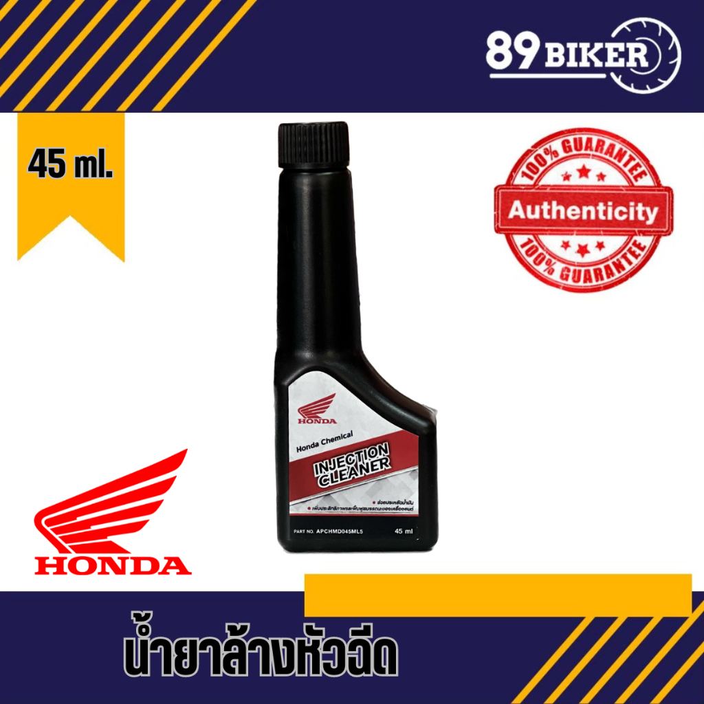 น้ำยาล้างหัวฉีด น้ำยาทำความสะอาดหัวฉีด ขนาด 45 ml. Honda Injection Cleaner