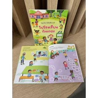 Aksara for kids หนังสือเด็ก สนุกกับการติดสติกเกอร์ ไปโรงเรียนกันเถอะ