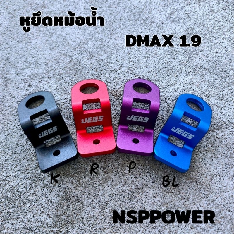 หูยึดหม้อน้ำ JEGS รถกะบะอลูมิเนียมอย่างดี ทนความร้อน Dmax Chev Set 1 Pcs