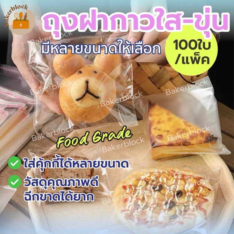 *พร้อมส่ง* ถุงฝากาวใส-ขุ่น (100ใบ) (หลายขนาดให้เลือก) ซองคุกกี้ บราวนี่ แถบกาวใส่คุกกี้ น่ารัก ขนม