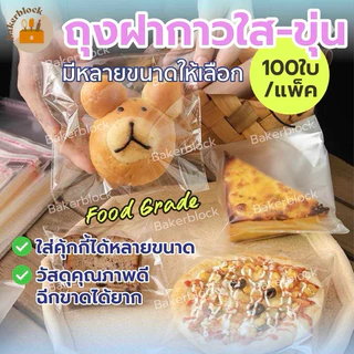 *พร้อมส่ง* ถุงฝากาวใส-ขุ่น (100ใบ) (หลายขนาดให้เลือก) ซองคุกกี้ บราวนี่ แถบกาวใส่คุกกี้ น่ารัก ขนม