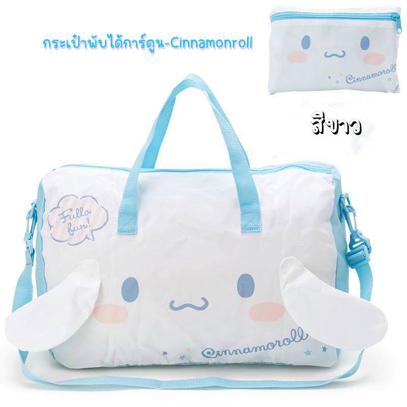 กระเป๋าผ้าลาย Sanrio  บรรจุของใช้ พับเก็บได้และสามารถหิ้วได้หรือนำไปเสียบบนแกนกระเป๋าเดินทางเพื่อลากผ่อนแรงได้