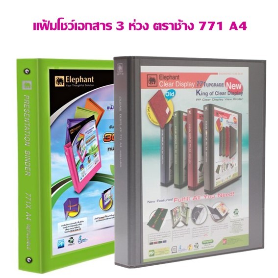 แฟ้มโชว์เอกสาร 4 ห่วง ตราช้าง 771 A4 , 771X A4,771X A4 PP-TS (ราคาต่อ1 เล่ม)