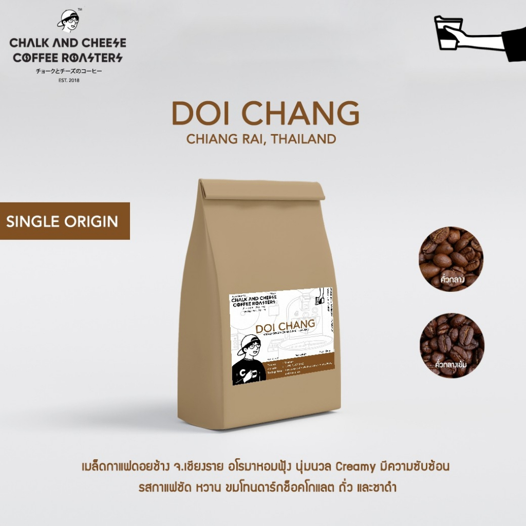Chalk and Cheese Coffee Roasters เมล็ดกาแฟคั่วดอยช้าง จ.เชียงราย อาราบิก้า100% SINGLE ORIGIN