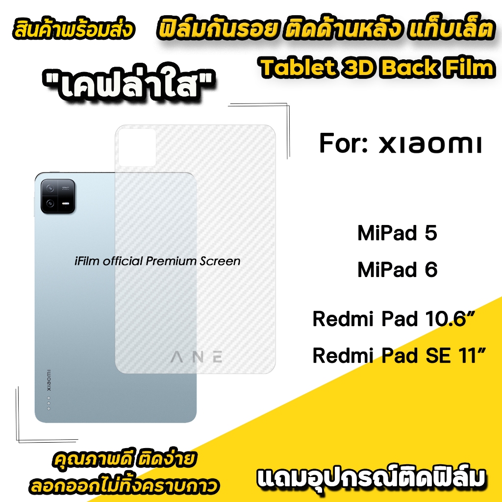 🔥 ane ฟิล์มหลัง เคฟล่า สำหรับ แท็บเล็ต Mi Pad 5 11" / MiPad6 / RedmiPad 10.6" Pad SE ฟิล์มหลังแท็บเล็ต Tablet เสียวหมี่