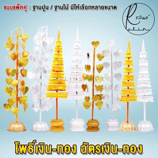 ฉัตรเงิน-ฉัตรทอง ต้นโพธิ์เงิน-โพธิ์ทอง ขนาด 7 กับ 9 ชั้น เครื่องตั้งศาลบูชา แก้บน ศาลพระภูมิเจ้าที่ ศาลตายาย (แพ็คคู่)