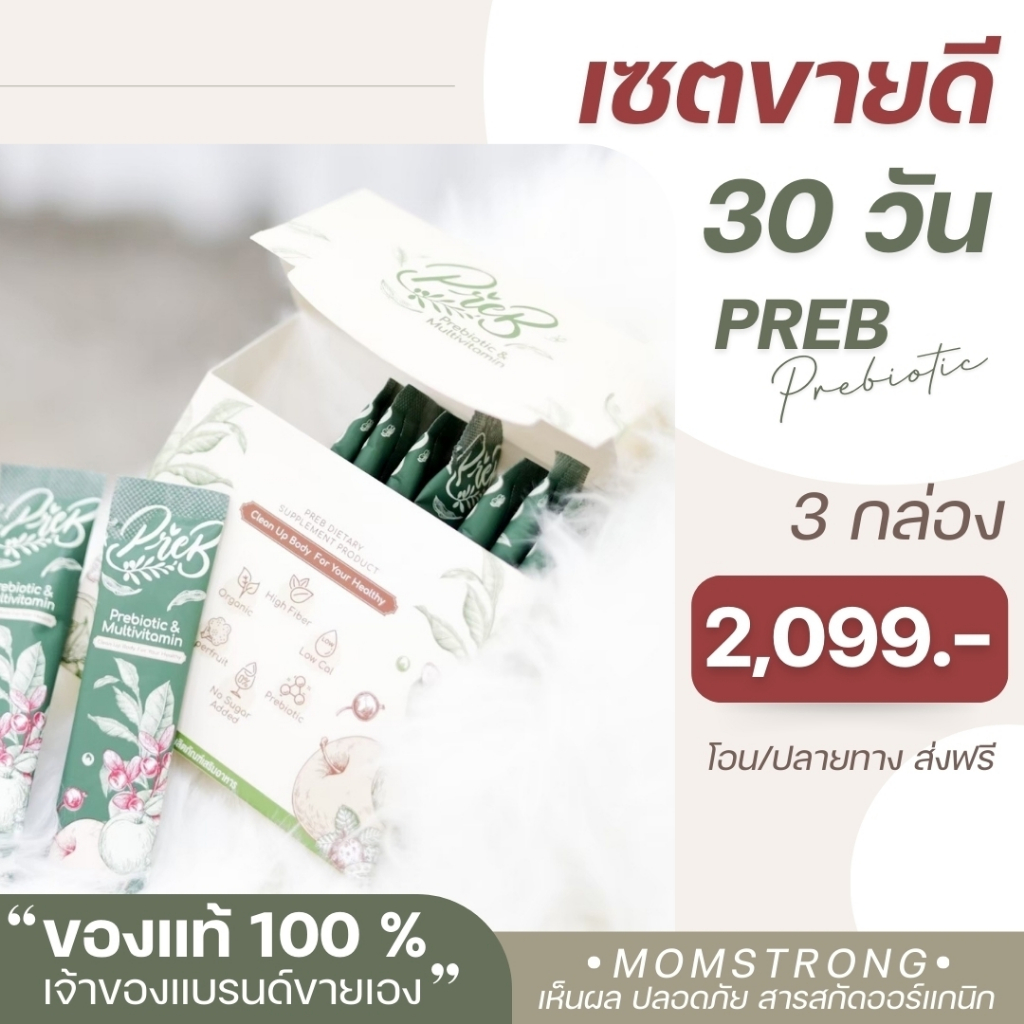 PREB Prebiotic พรีไบโอติกของแท้ 100% (เจ้าของแบรนด์ขายเอง) ซื้อ 1 แถม 2