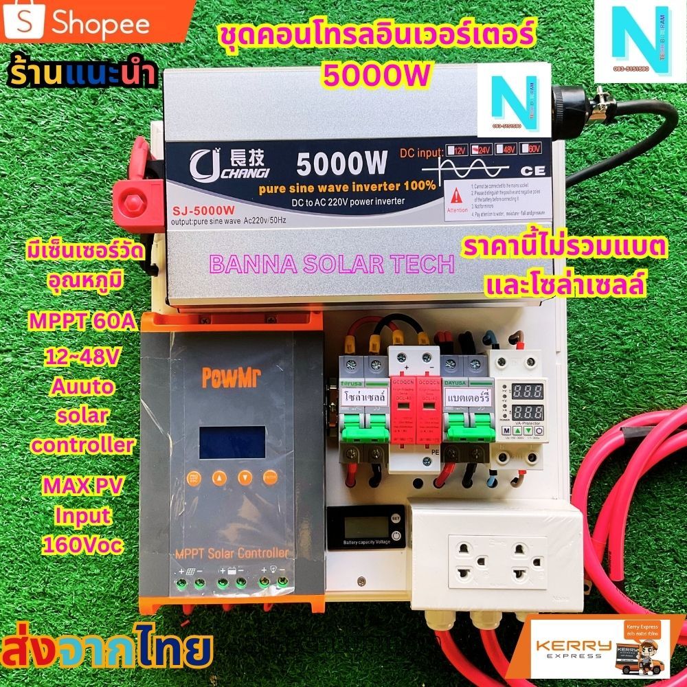 ชุดนอนนา 5000w ชุดนอนนาโซล่าเซลล์ 5000วัตต์ /24V อินเวอร์เตอร์ ชุดคอนโทรล ชุดนอนนาสำเร็จรูป พร้อมใช้